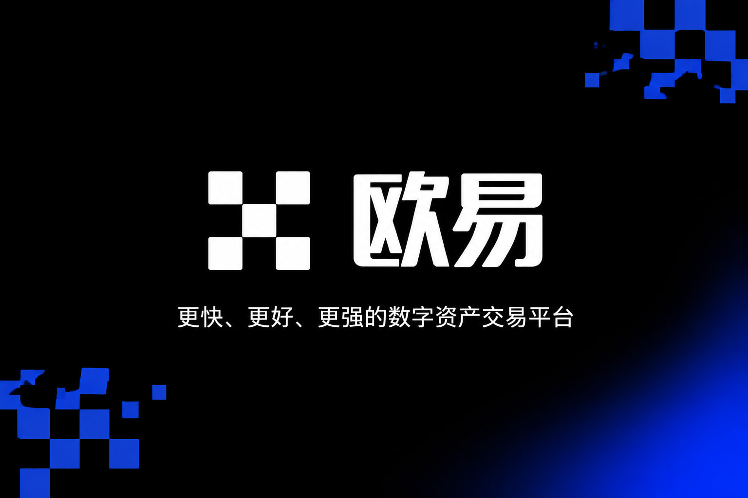 欧交易所app官网客户端